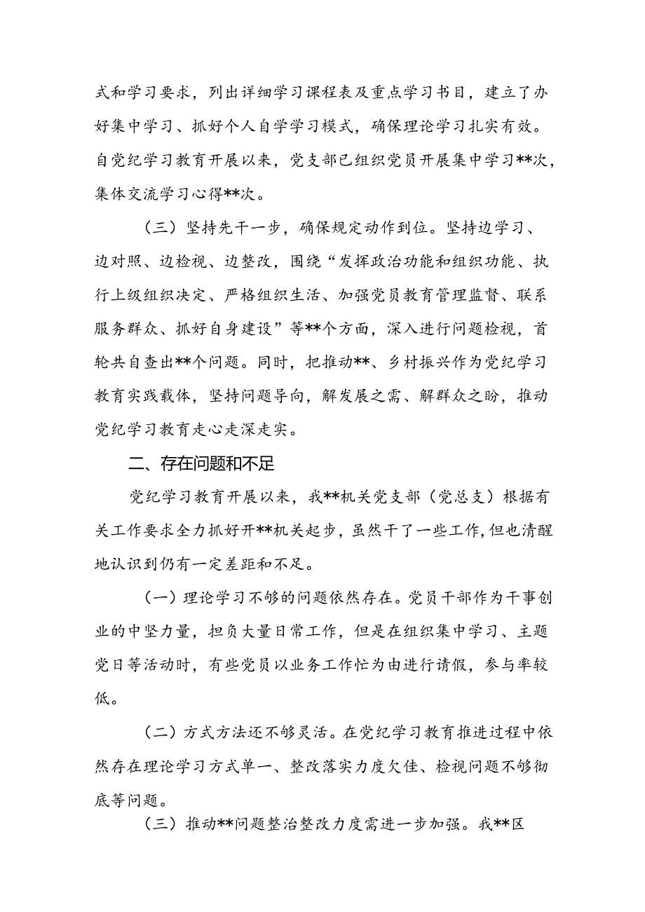 党总支（党支部）2024年党纪学习教育工作总结报告.docx_第3页