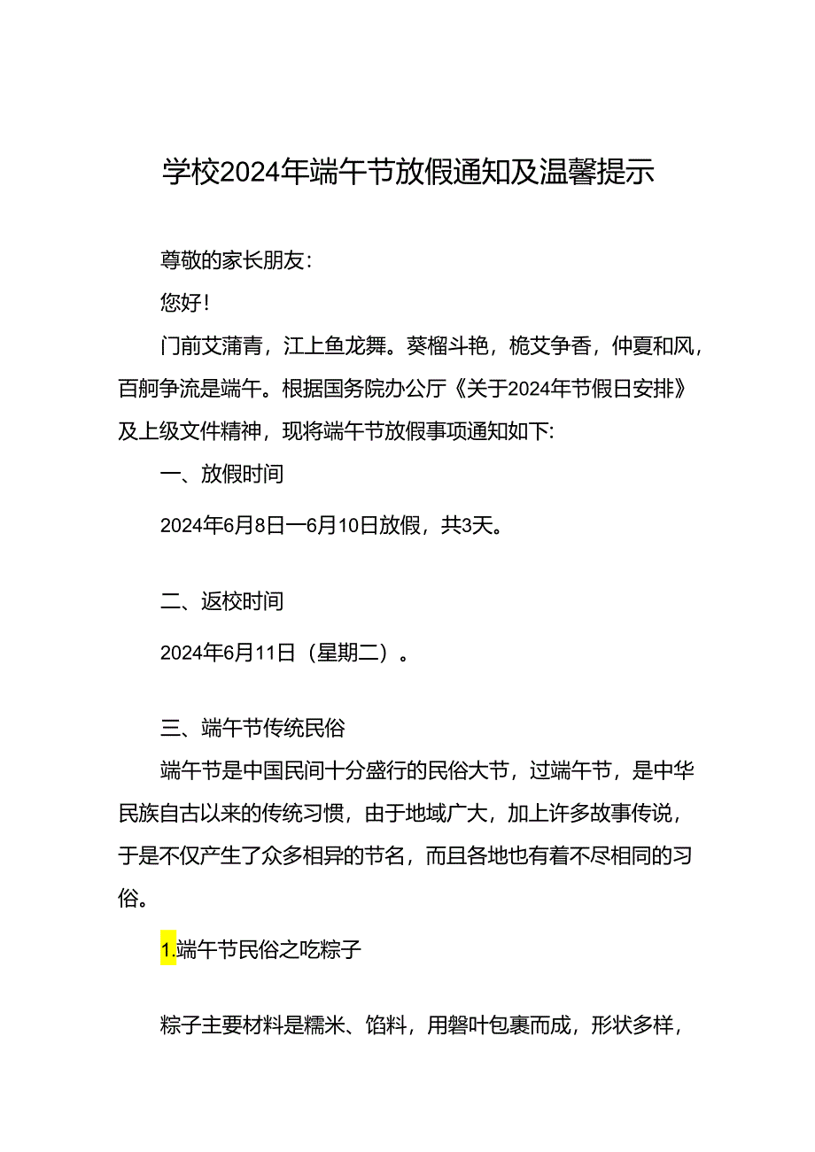 镇小学2024年端午节放假通知及假期安全提醒(5篇).docx_第1页