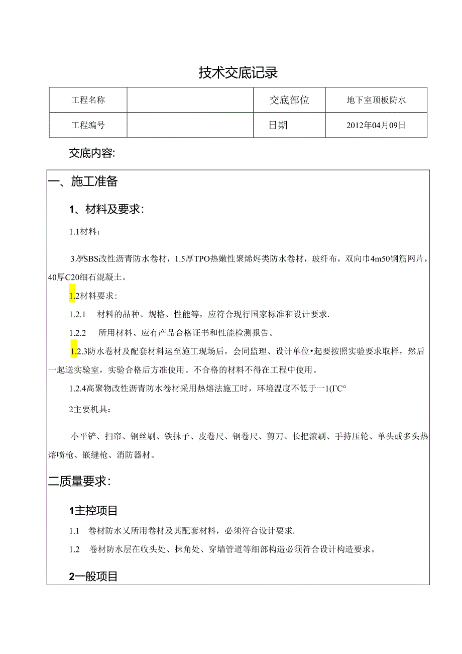 地下室顶板防水技术交底.docx_第1页