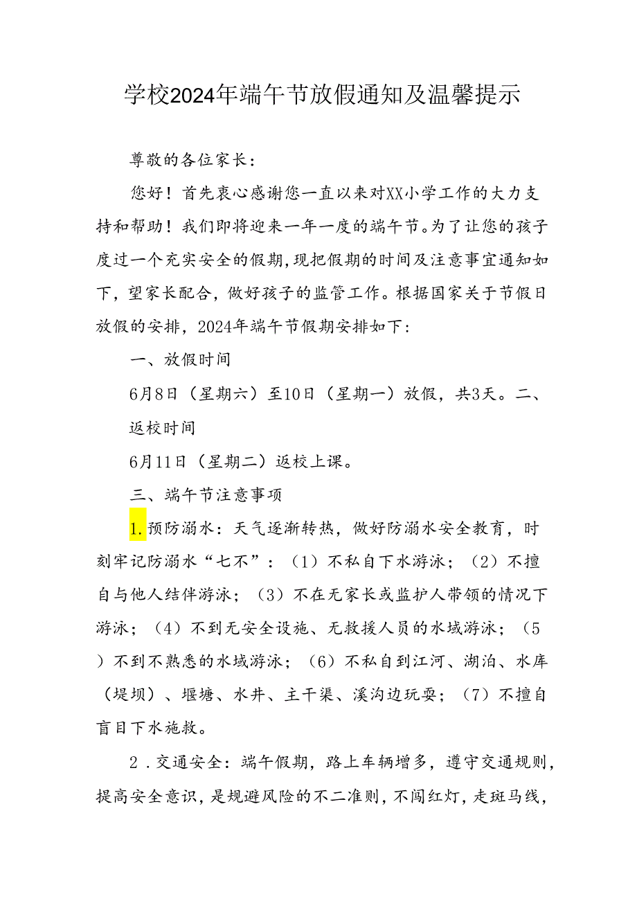 2024年中小学端午节放假通知及安全提示 汇编3份.docx_第1页