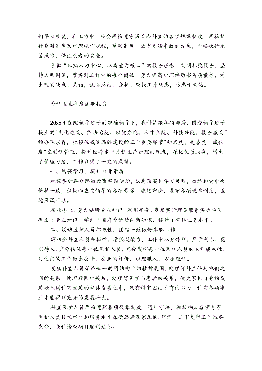 外科医生年度述职报告.docx_第2页