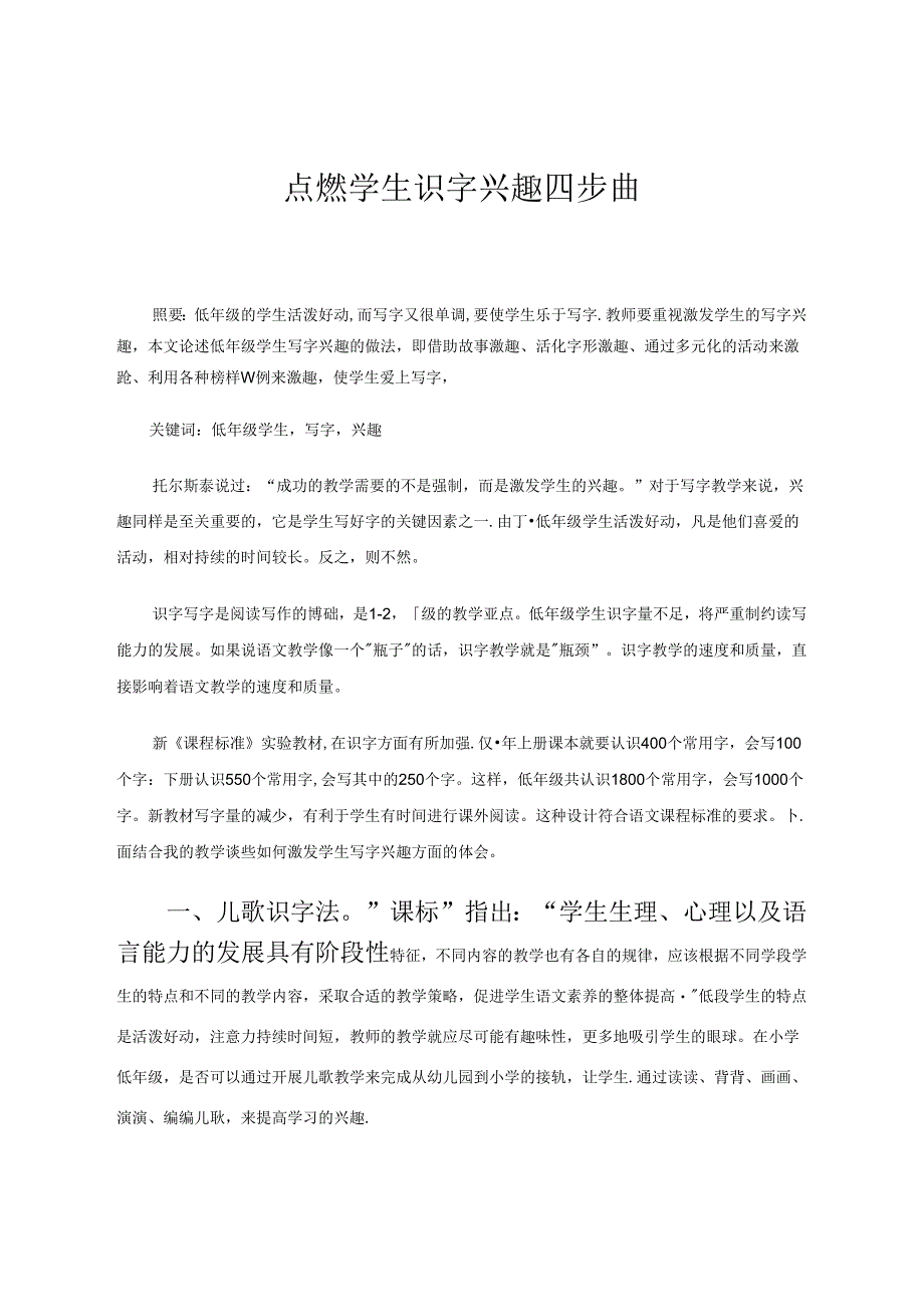 点燃学生识字兴趣四步曲 论文.docx_第1页