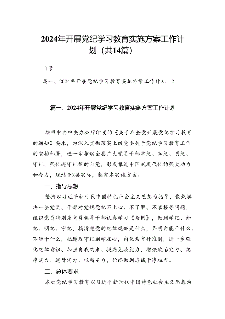 2024年开展党纪学习教育实施方案工作计划14篇供参考.docx_第1页