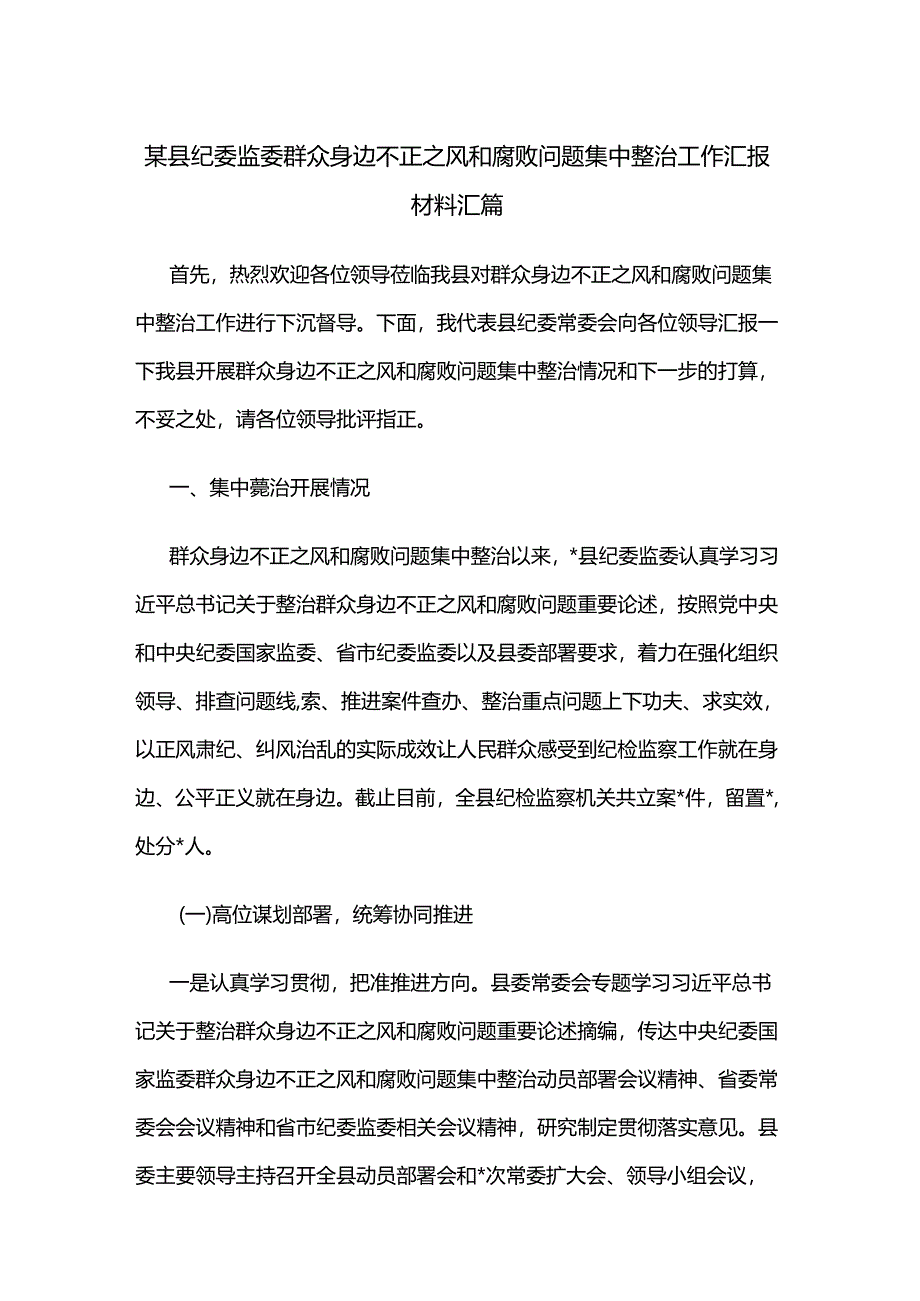 某县纪委监委群众身边不正之风和腐败问题集中整治工作汇报材料汇篇.docx_第1页