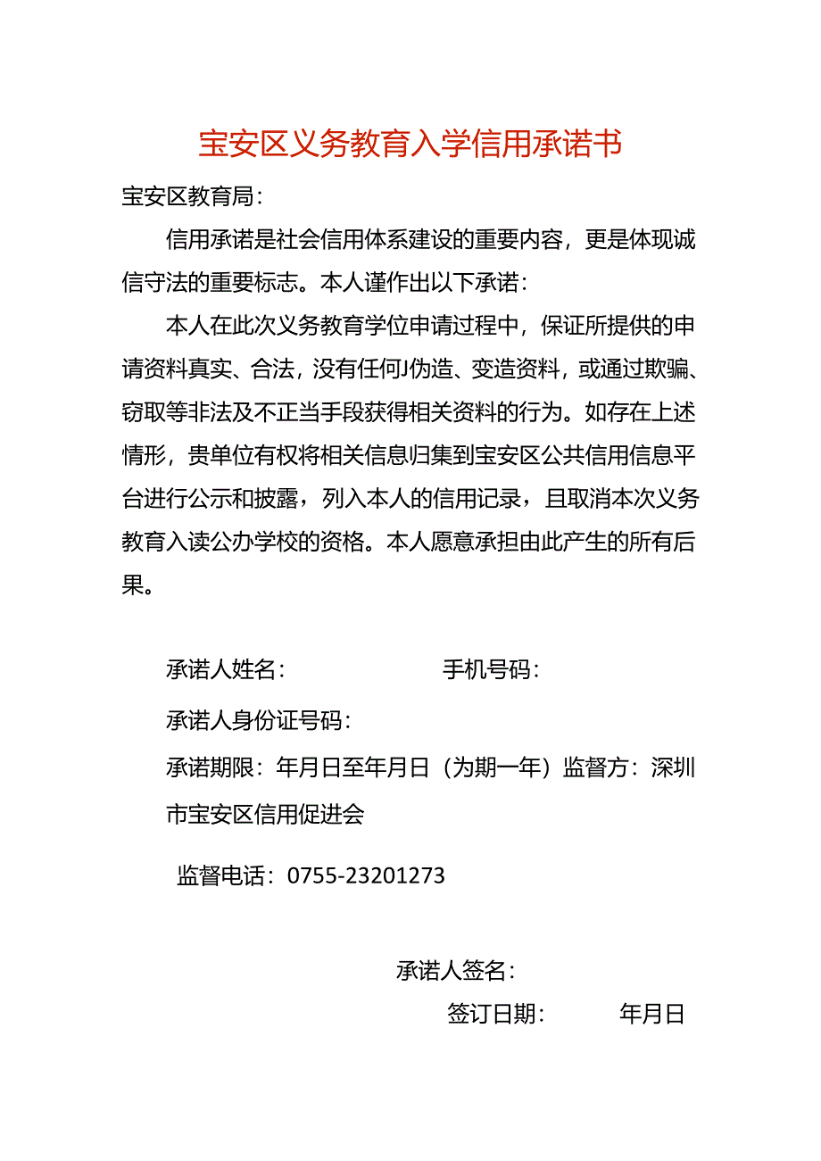 宝安区义务教育入学信用承诺书模板.docx_第1页