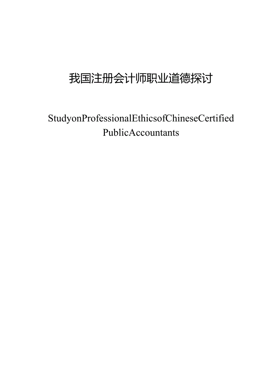 2024-我国注册会计师职业道德研究.docx_第1页