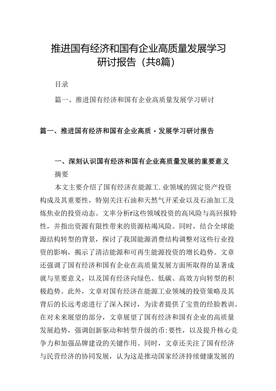 推进国有经济和国有企业高质量发展学习研讨报告8篇供参考.docx_第1页