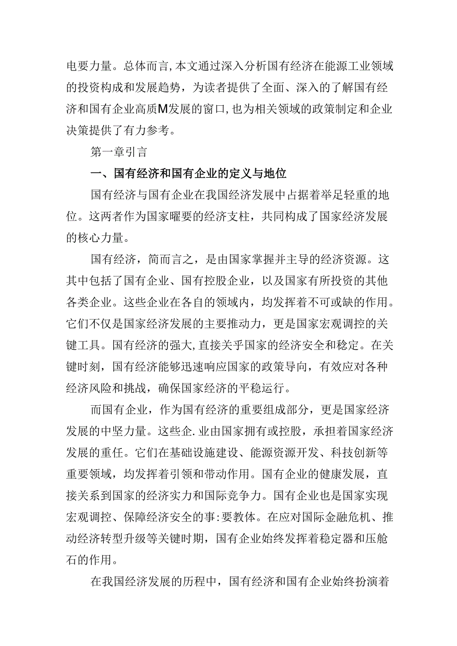 推进国有经济和国有企业高质量发展学习研讨报告8篇供参考.docx_第2页