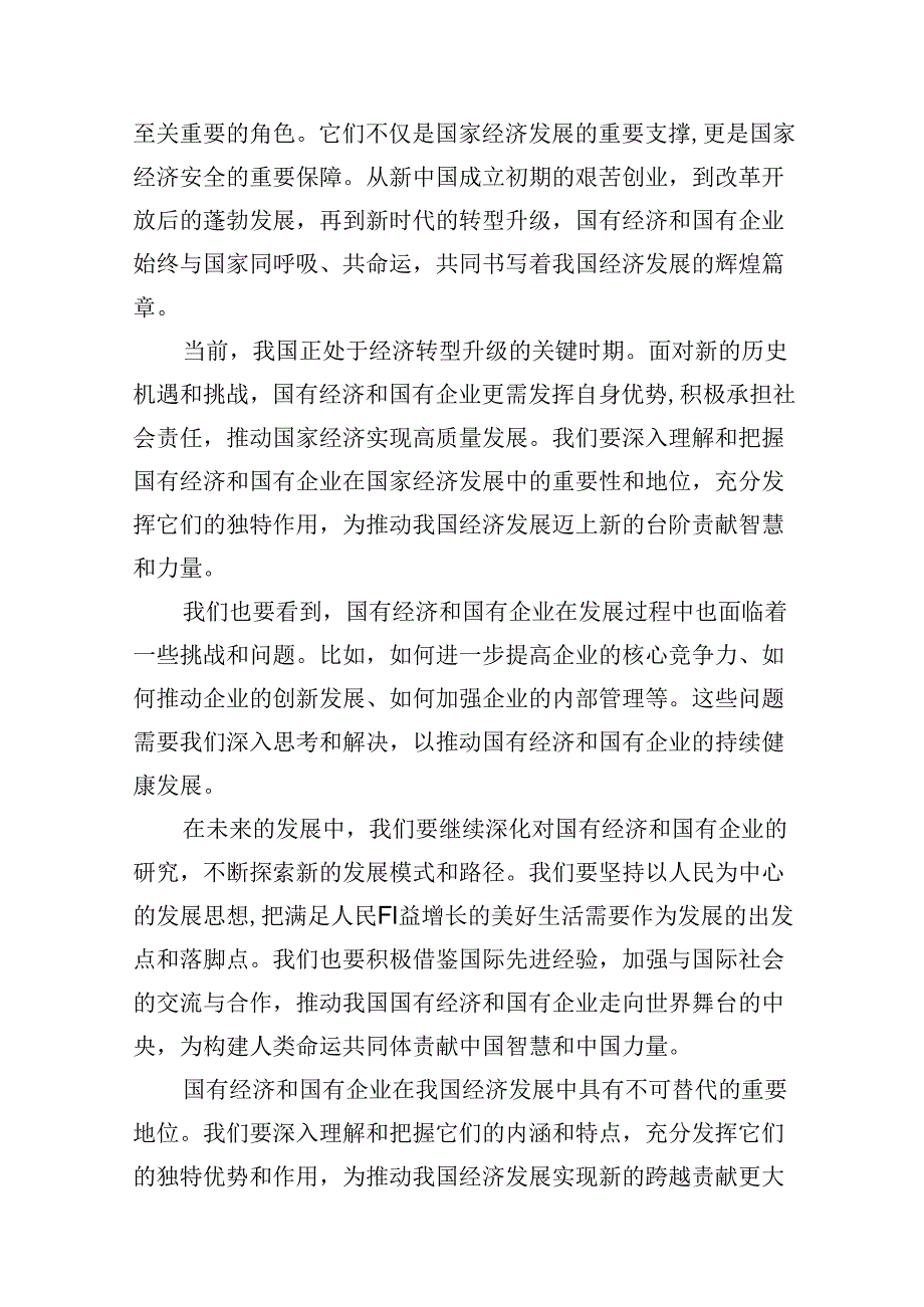 推进国有经济和国有企业高质量发展学习研讨报告8篇供参考.docx_第3页