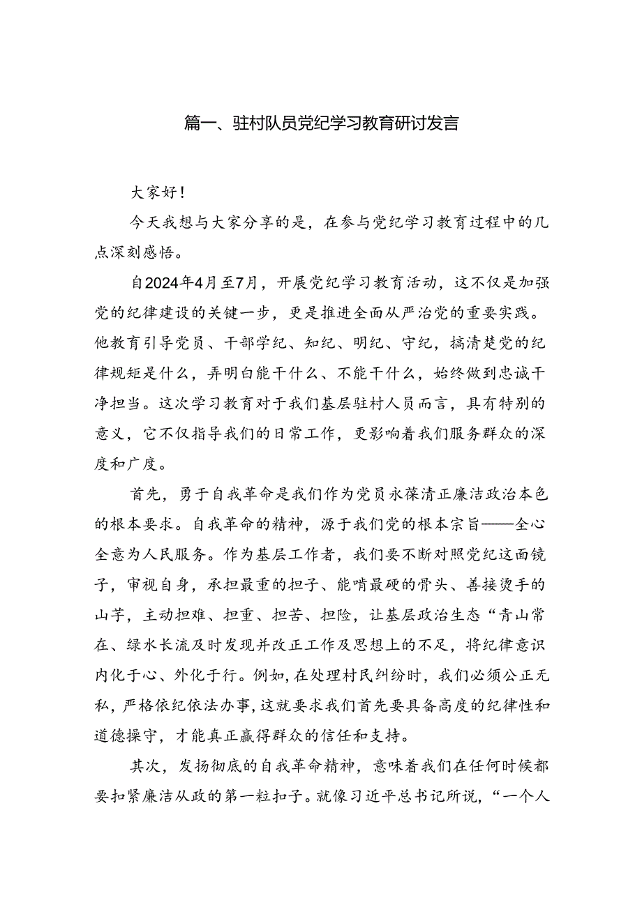 驻村队员党纪学习教育研讨发言8篇供参考.docx_第2页