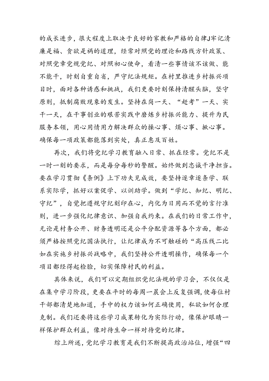 驻村队员党纪学习教育研讨发言8篇供参考.docx_第3页