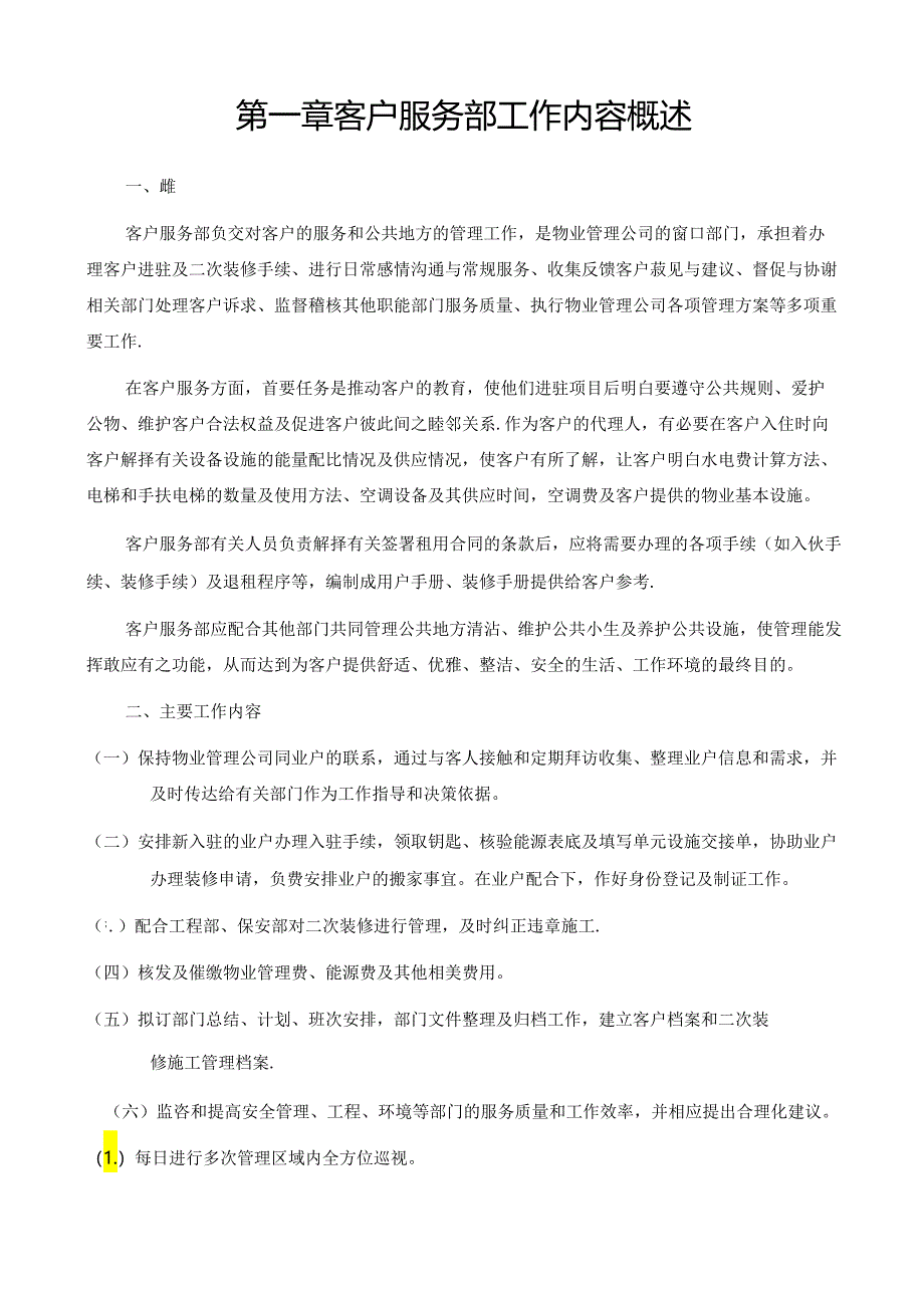 深圳市保利物业管理有限公司全套体系文件客户服务手册.docx_第1页