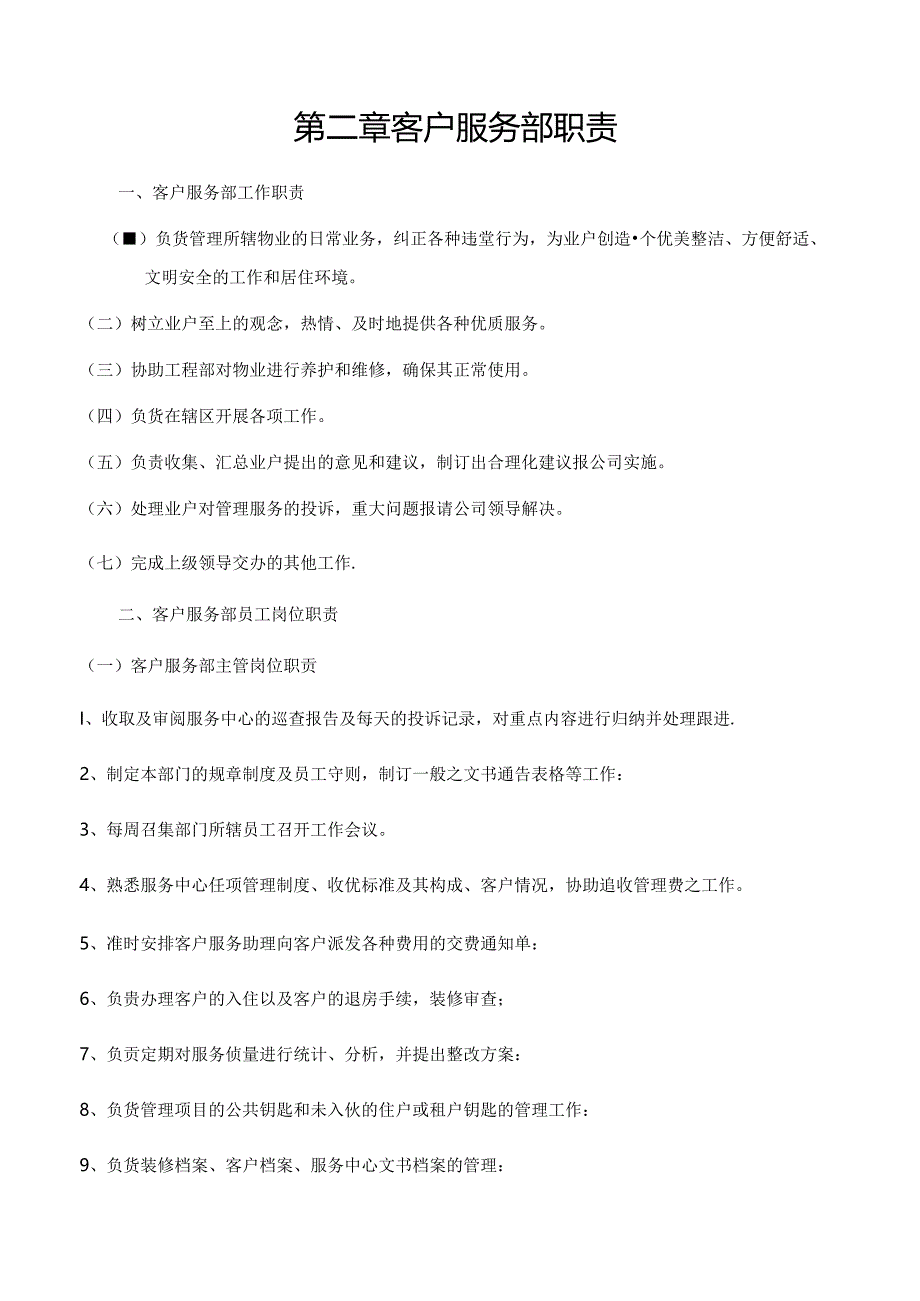 深圳市保利物业管理有限公司全套体系文件客户服务手册.docx_第3页