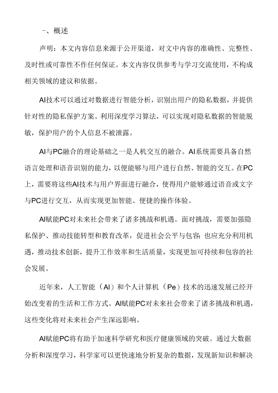 AI赋能PC专题研究：人工智能基础知识概述.docx_第2页