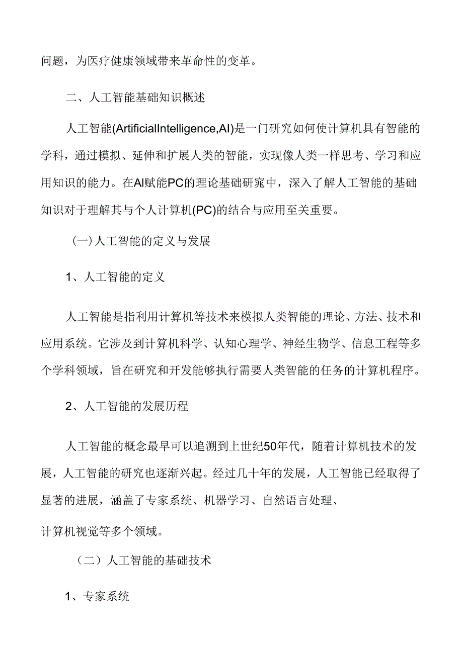 AI赋能PC专题研究：人工智能基础知识概述.docx_第3页