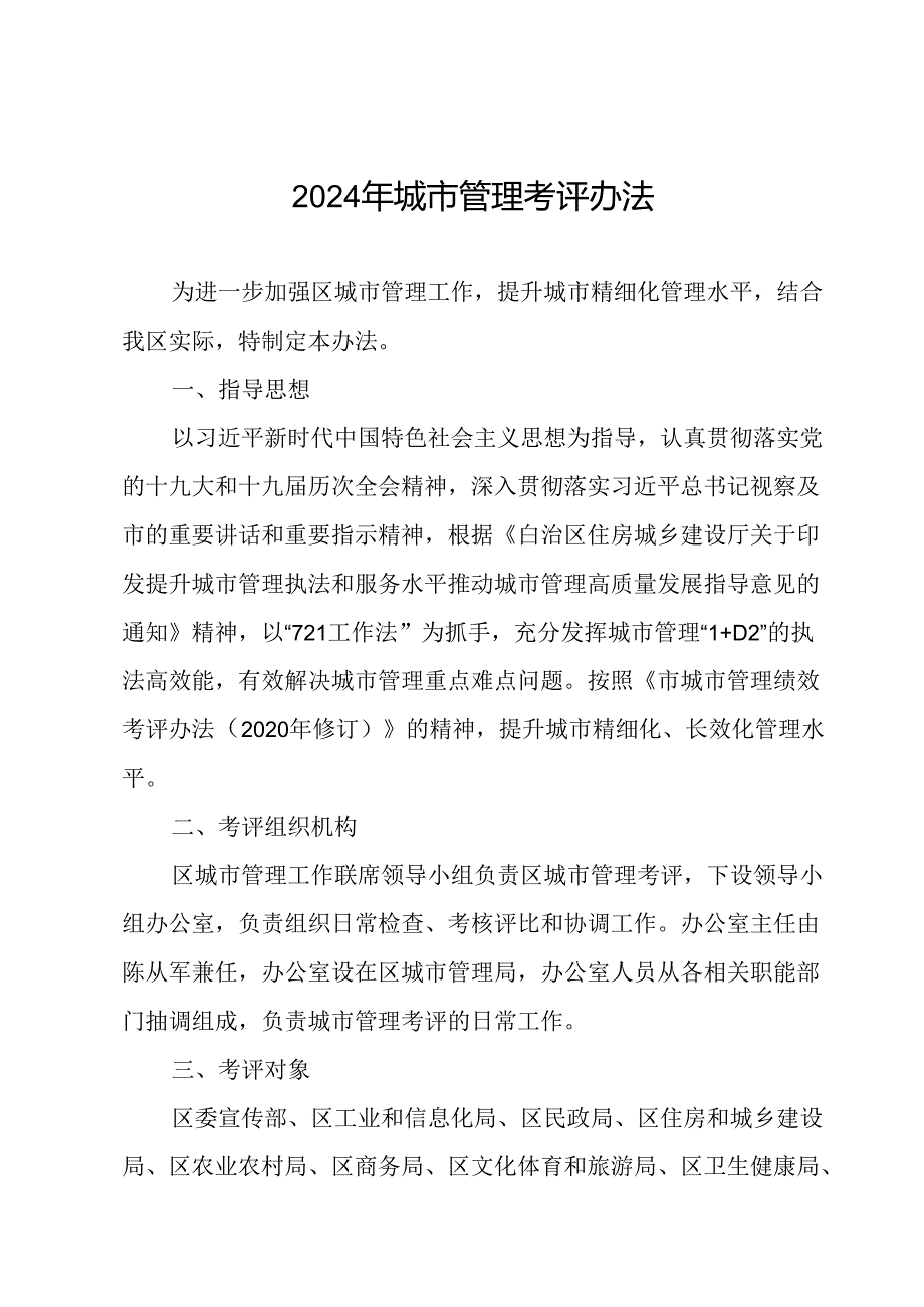 2024年城市管理考评办法.docx_第1页