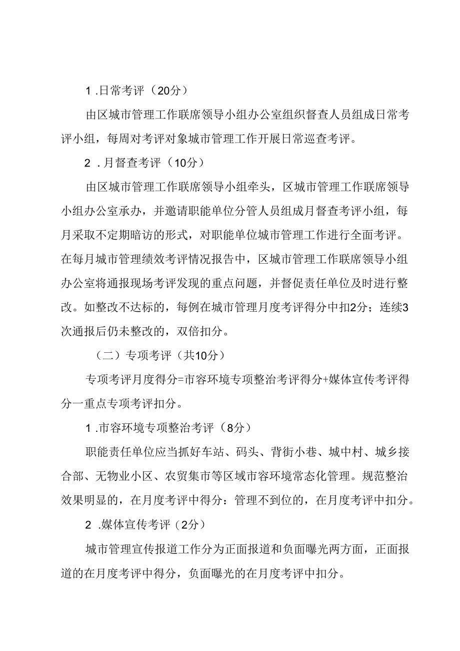 2024年城市管理考评办法.docx_第3页