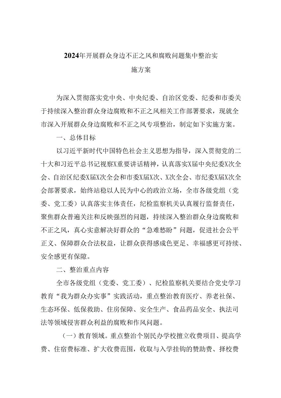 2024年开展群众身边不正之风和腐败问题集中整治实施方案(精选九篇).docx_第1页