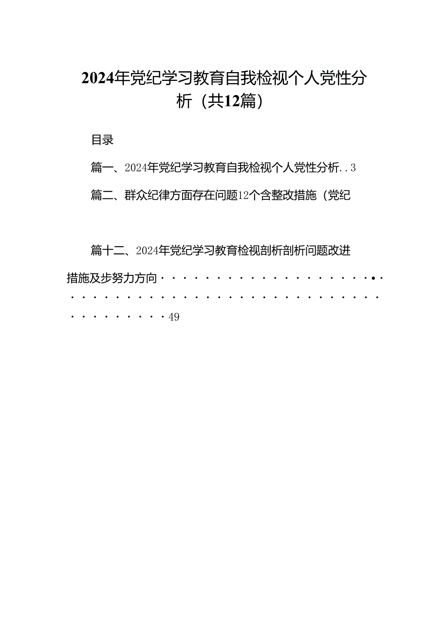 2024年党纪学习教育自我检视个人党性分析（共12篇）.docx_第1页