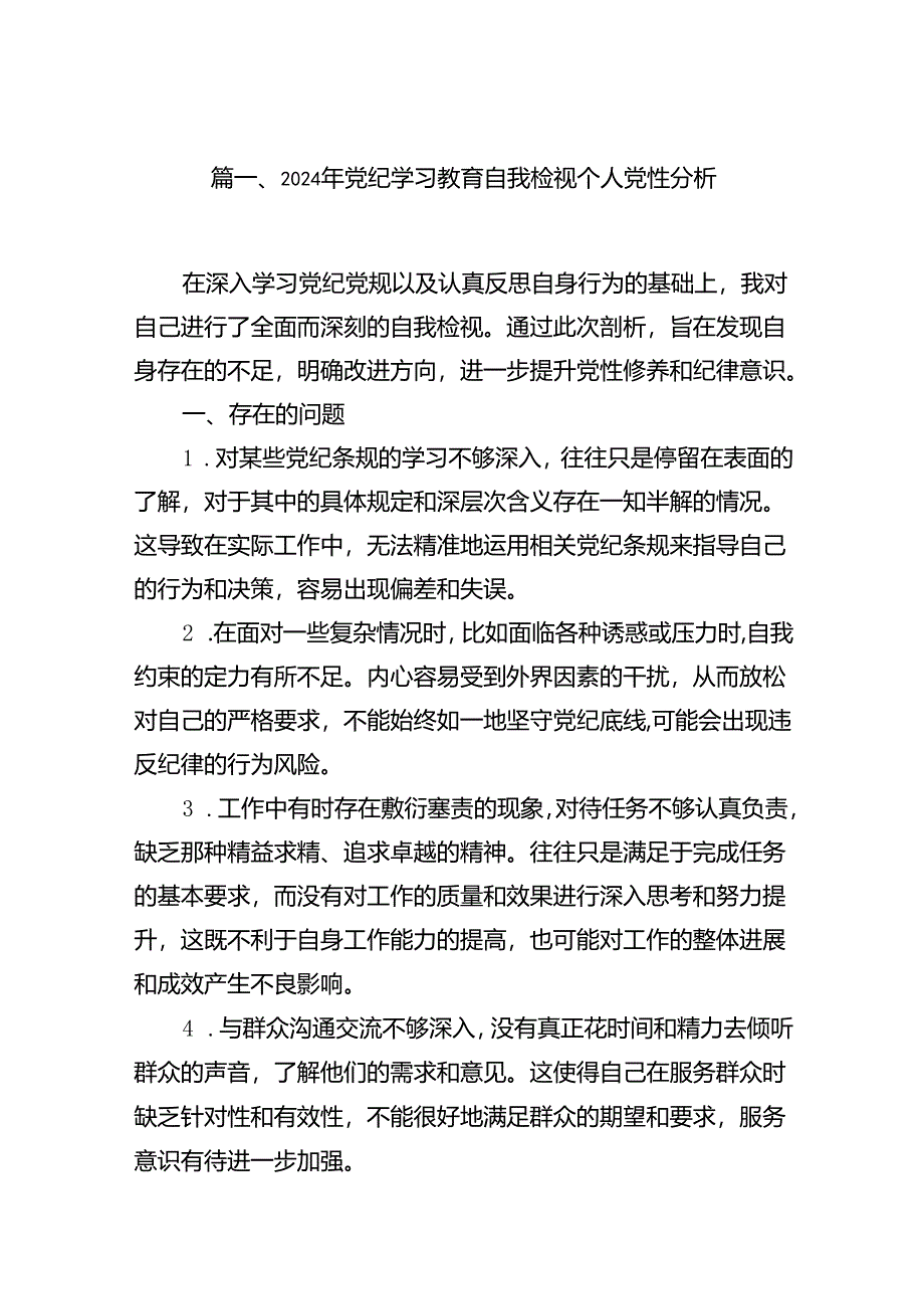 2024年党纪学习教育自我检视个人党性分析（共12篇）.docx_第2页