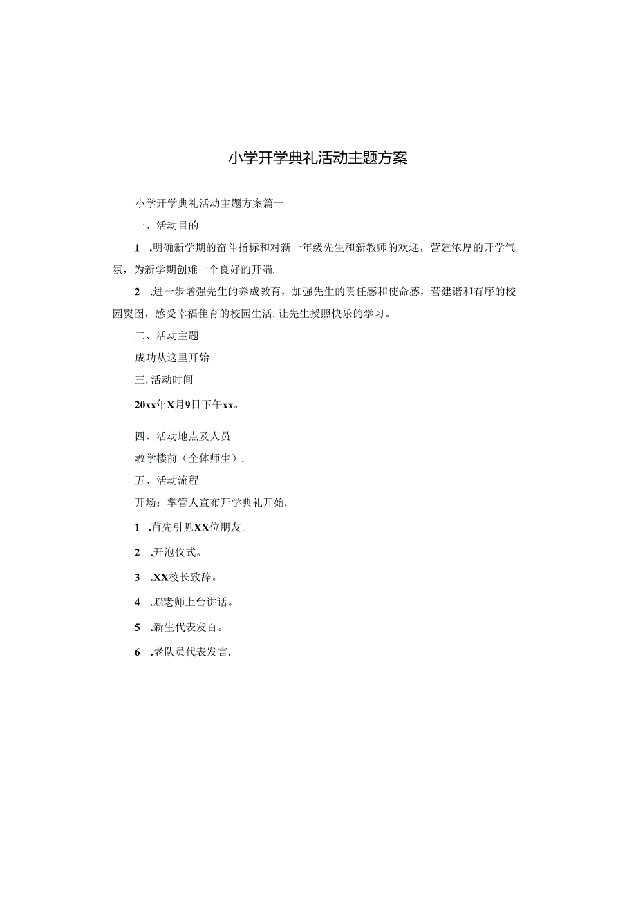 小学开学典礼活动主题方案.docx_第1页