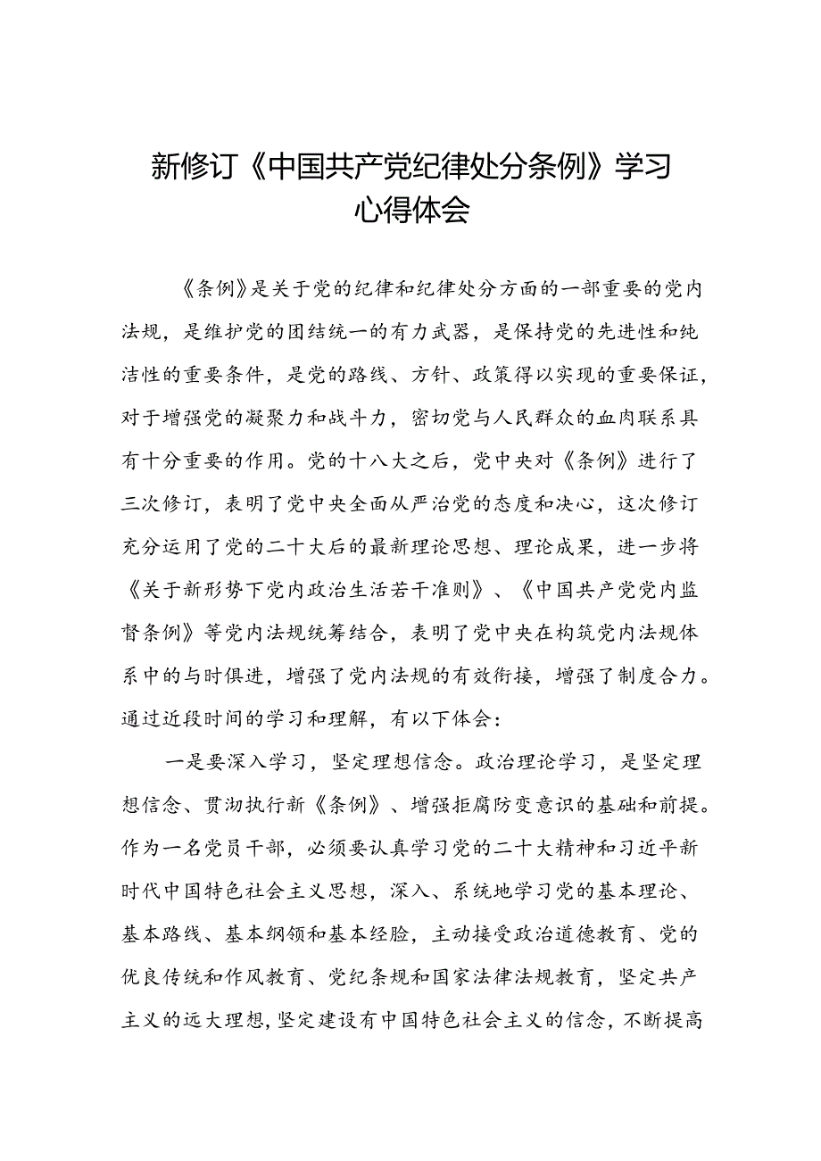 街道关于开展学习2024新修订中国共产党纪律处分条例心得体会三篇.docx_第1页