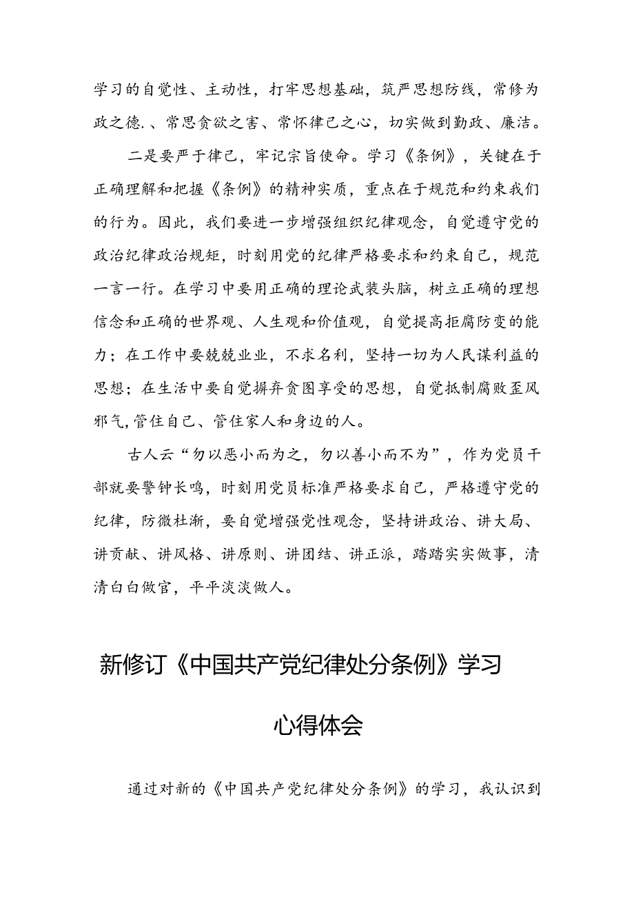 街道关于开展学习2024新修订中国共产党纪律处分条例心得体会三篇.docx_第2页