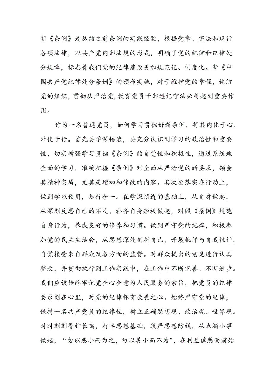 街道关于开展学习2024新修订中国共产党纪律处分条例心得体会三篇.docx_第3页