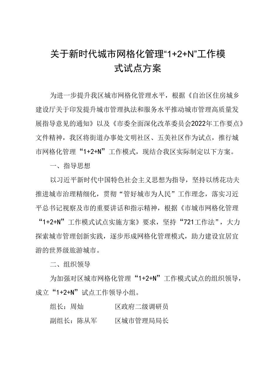 关于新时代城市网格化管理“1+2+N”工作模式试点方案.docx_第1页