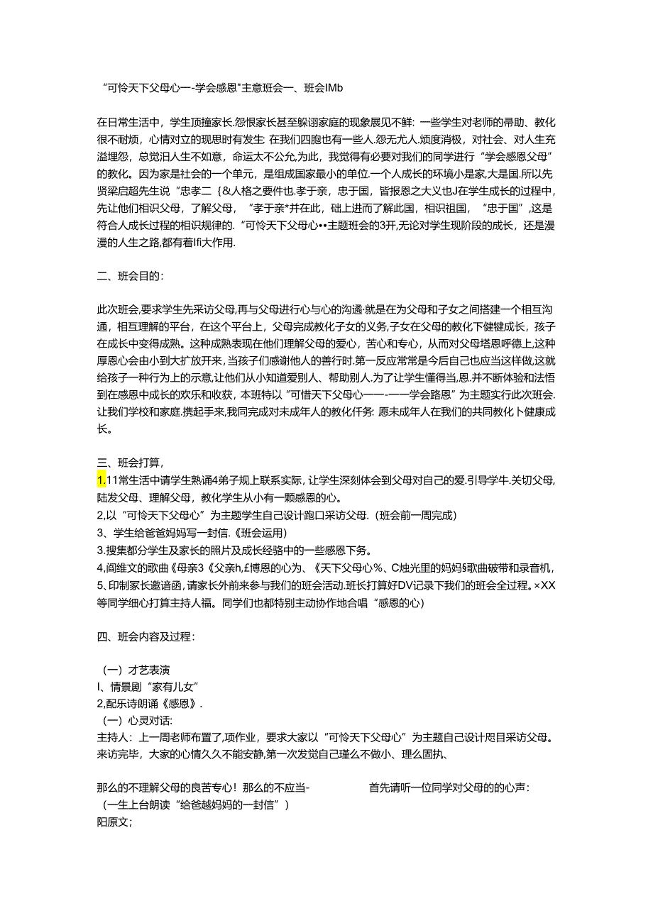 “可怜天下父母心——-学会感恩”主题班会.docx_第1页