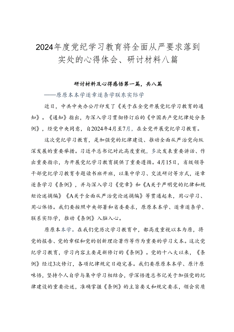 2024年度党纪学习教育将全面从严要求落到实处的心得体会、研讨材料八篇.docx_第1页