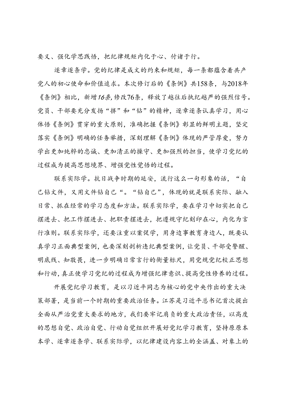 2024年度党纪学习教育将全面从严要求落到实处的心得体会、研讨材料八篇.docx_第2页