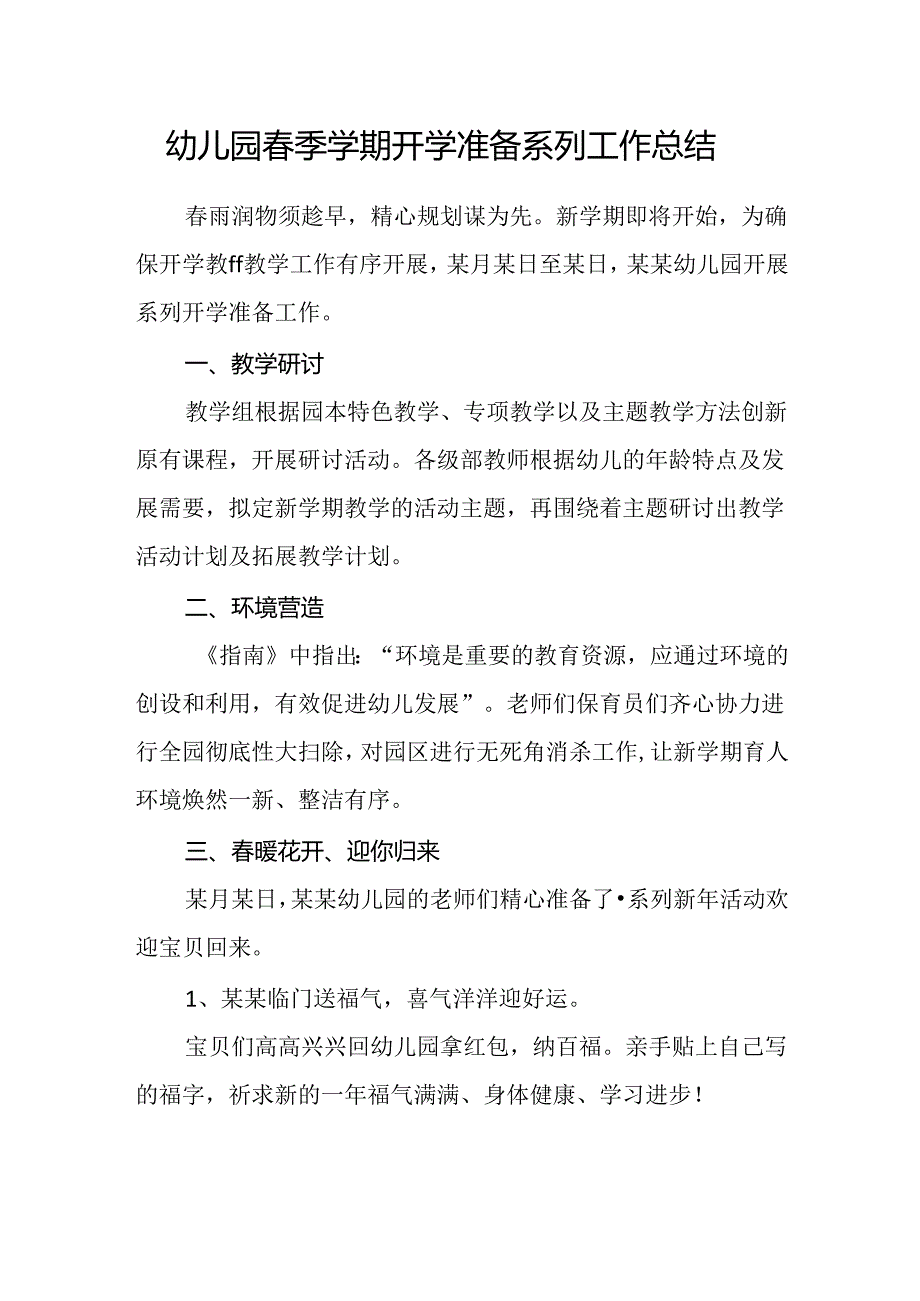 幼儿园春季学期开学准备系列工作总结.docx_第1页