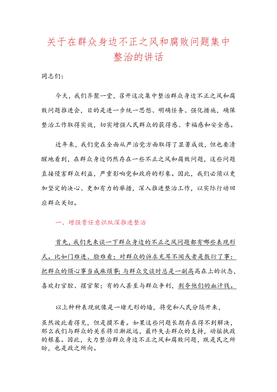 关于在群众身边不正之风和腐败问题集中整治的讲话.docx_第1页