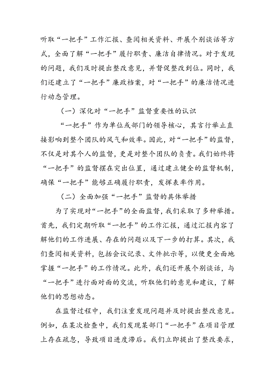 县纪委监委对一把手监督、同级监督工.docx_第2页