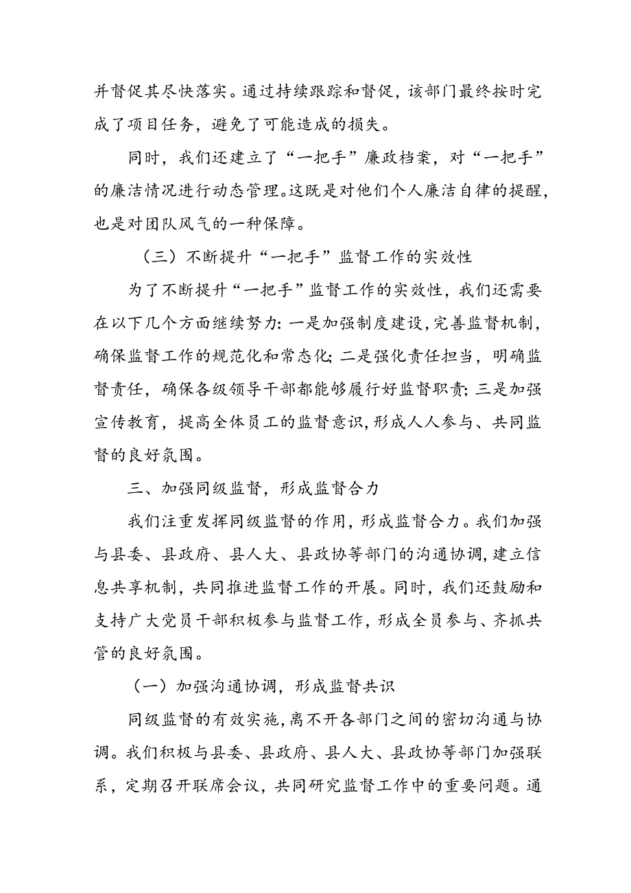 县纪委监委对一把手监督、同级监督工.docx_第3页