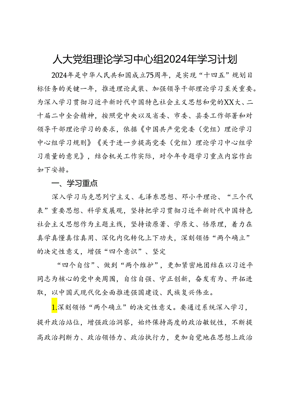 人大党组理论学习中心组2024年学习计划.docx_第1页