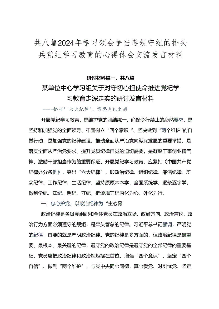 共八篇2024年学习领会争当遵规守纪的排头兵党纪学习教育的心得体会交流发言材料.docx_第1页