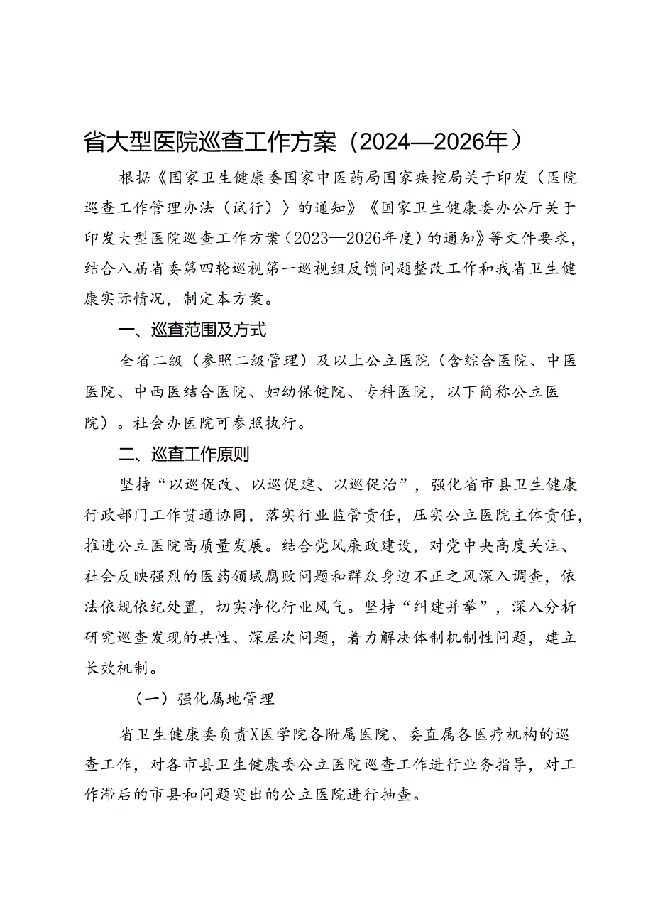 省大型医院巡查工作方案（2024—2026年）.docx_第1页