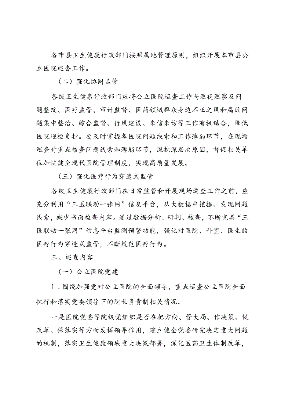 省大型医院巡查工作方案（2024—2026年）.docx_第2页