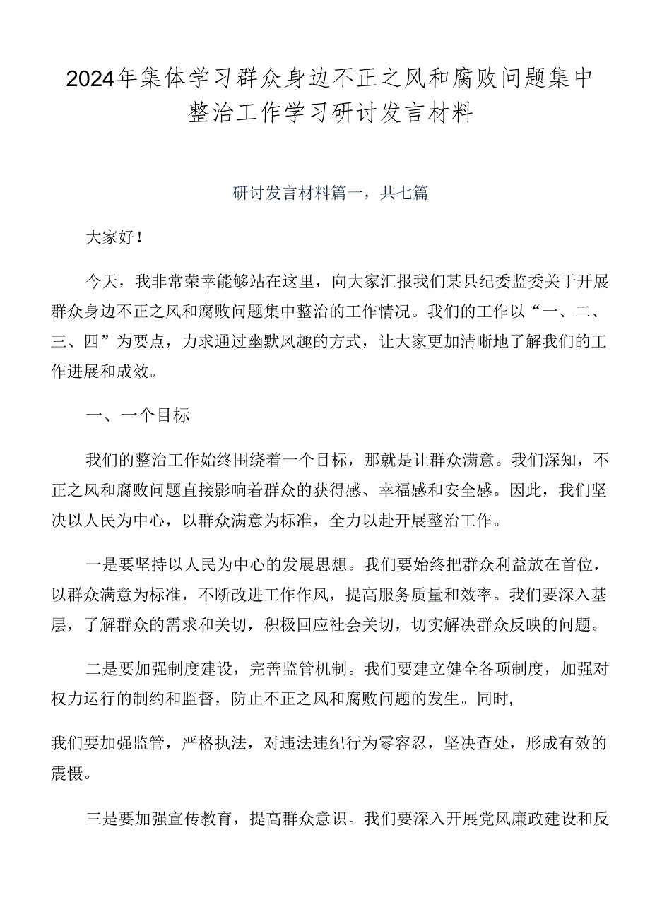 2024年集体学习群众身边不正之风和腐败问题集中整治工作学习研讨发言材料.docx_第1页