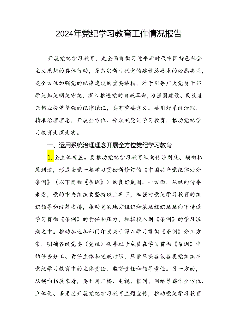 推动党纪学习教育开展情况简报三篇.docx_第3页