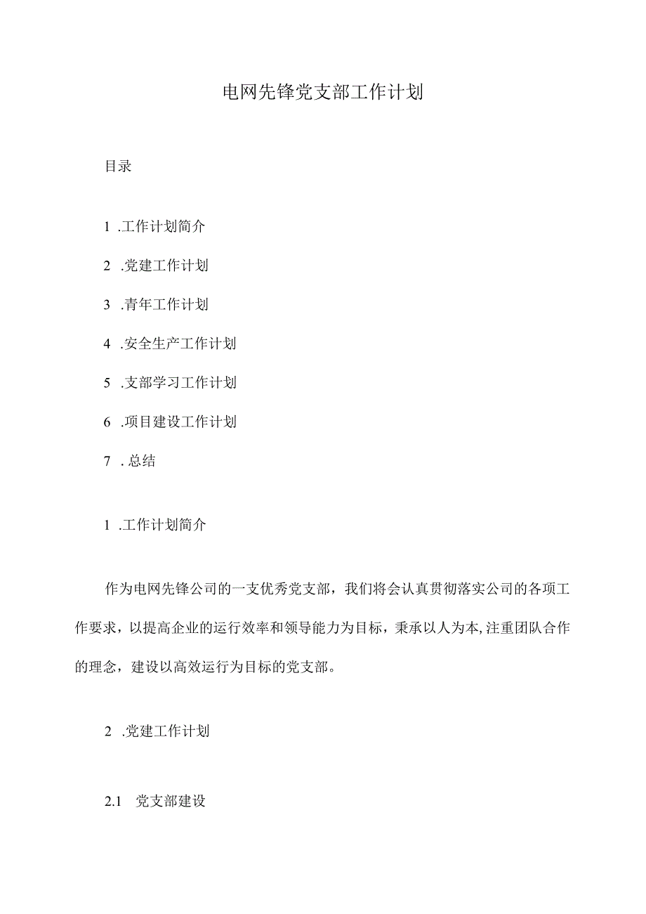 电网先锋党支部工作计划.docx_第1页