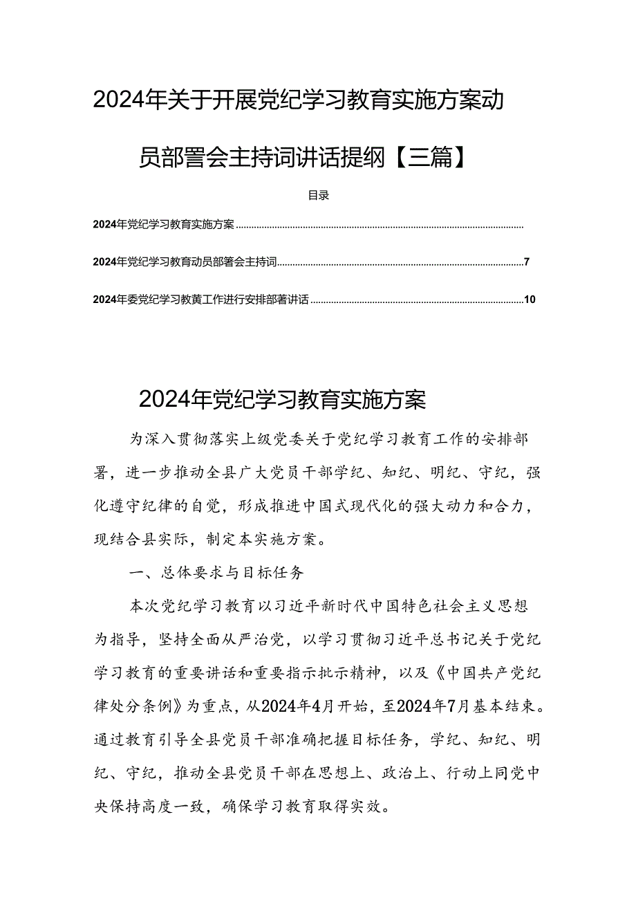 2024年关于开展党纪学习教育实施方案动员部署会主持词讲话提纲【三篇】.docx_第1页