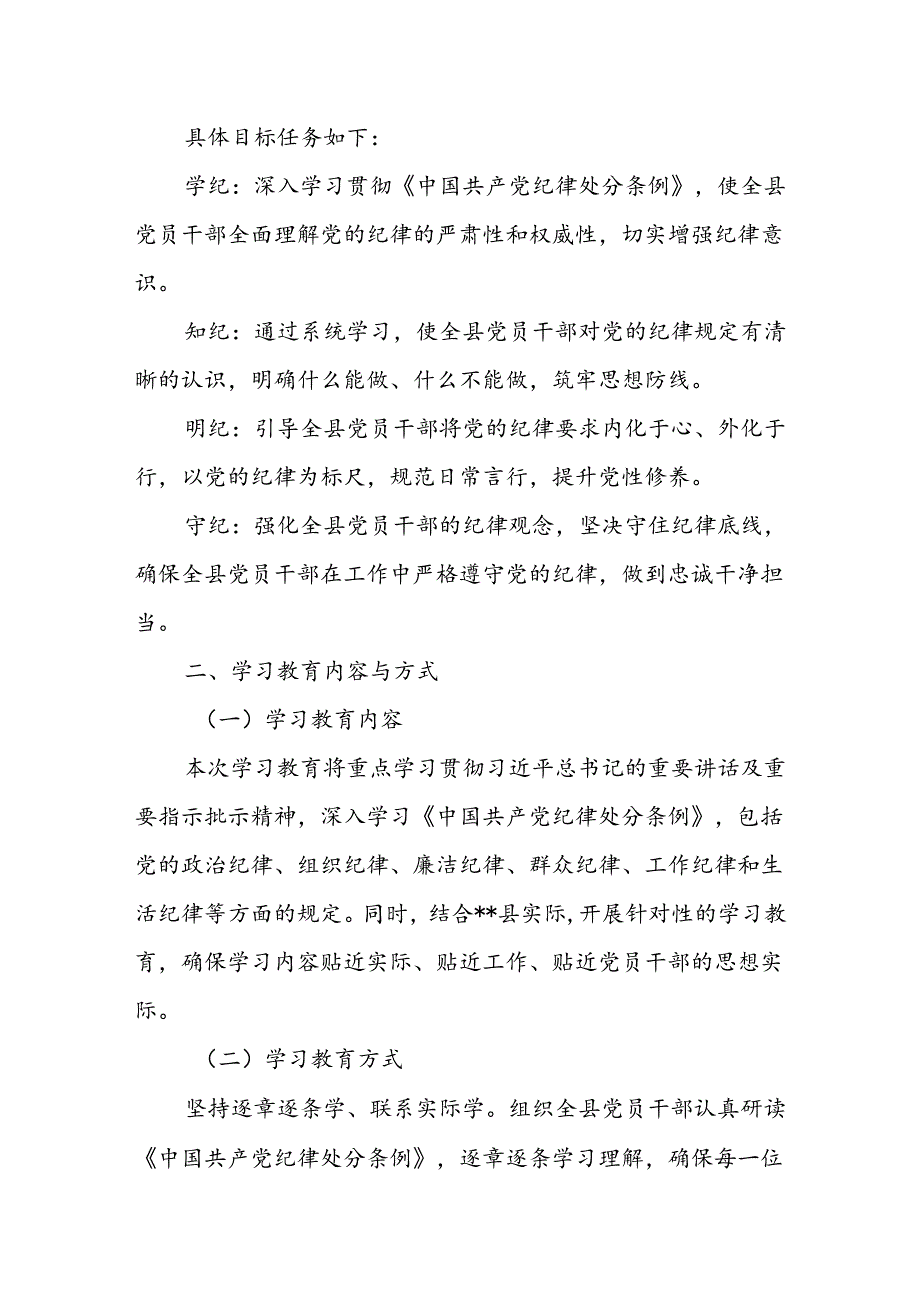 2024年关于开展党纪学习教育实施方案动员部署会主持词讲话提纲【三篇】.docx_第2页