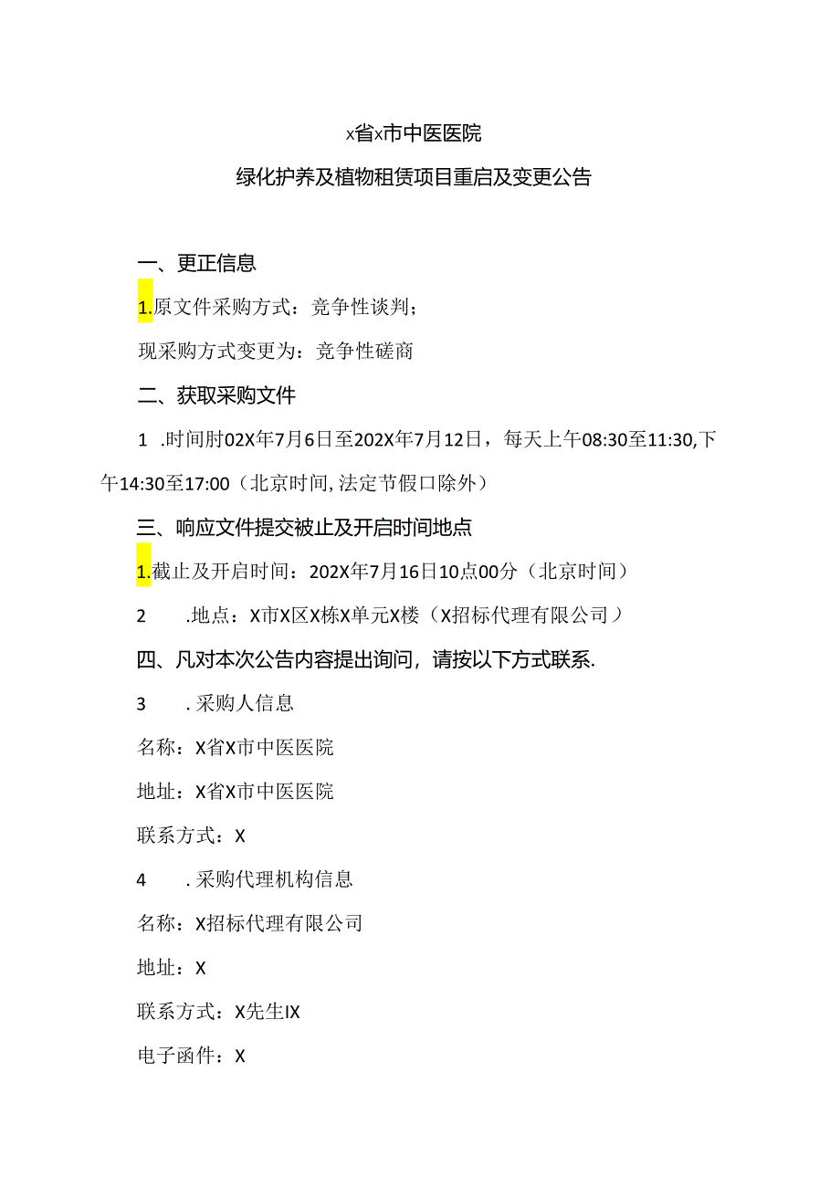 X省X市中医医院绿化护养及植物租赁项目重启及变更公告（2024年）.docx_第1页