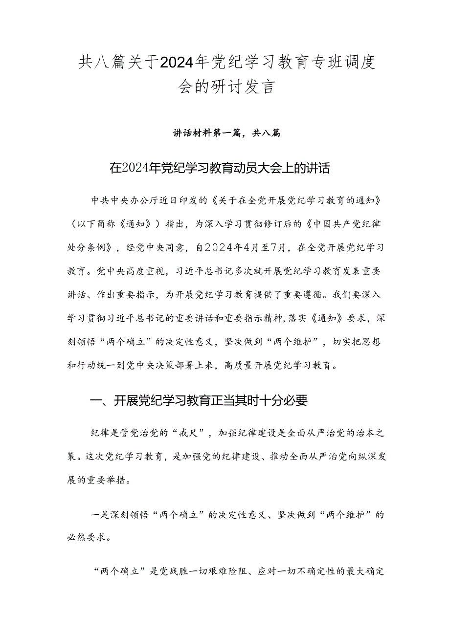 共八篇关于2024年党纪学习教育专班调度会的研讨发言.docx_第1页