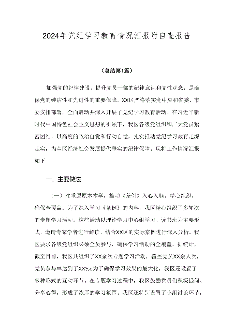 2024年党纪学习教育情况汇报附自查报告七篇.docx_第1页