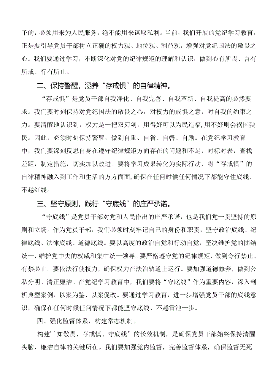 2024年度党纪学习教育定信念恪守党纪的交流发言材料9篇.docx_第3页