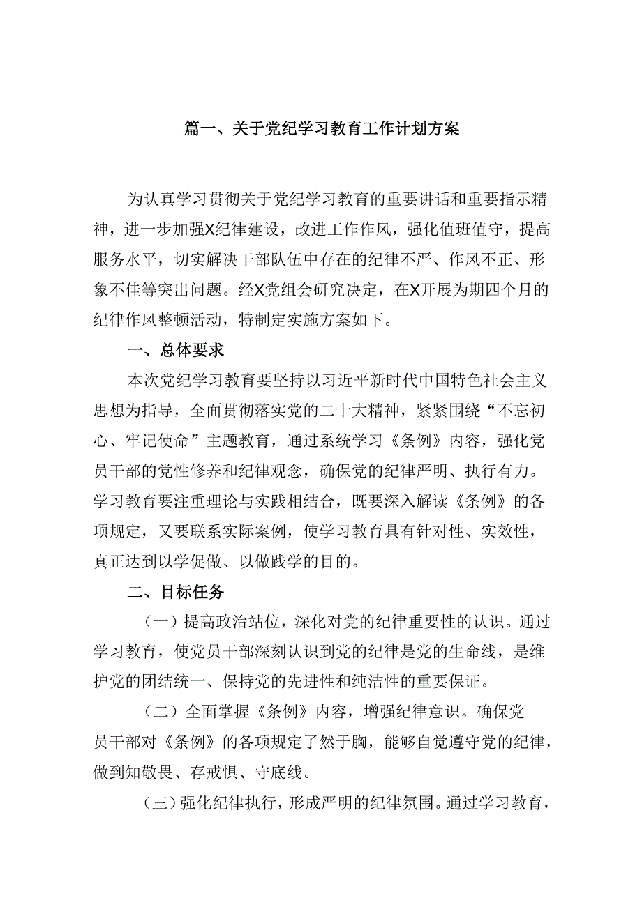 （10篇）关于党纪学习教育工作计划方案合集.docx_第2页